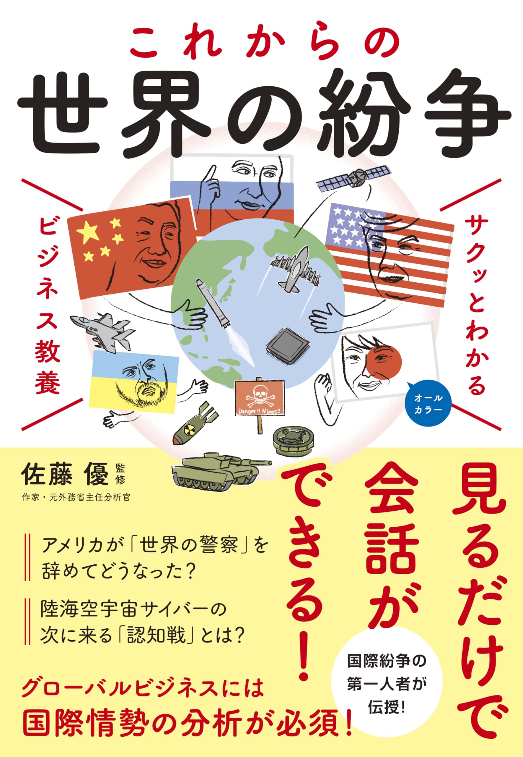 サクッとわかる ビジネス教養 これからの世界の紛争 | 佐藤優 |本